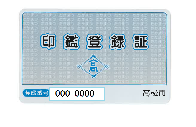 印鑑登録の申請 高松市