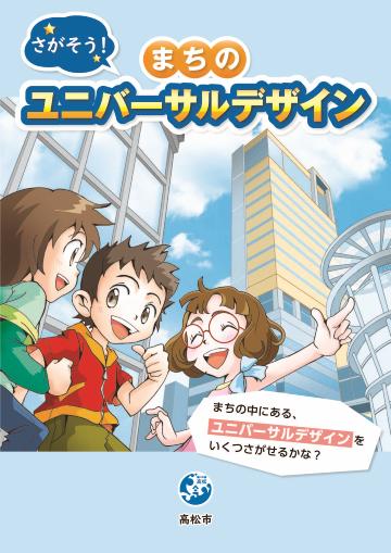 子ども向けユニバーサルデザイン啓発パンフレット「さがそう！まちのユニバーサルデザイン」