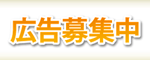 広告募集