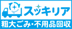 粗大ごみ・不用品回収スッキリア