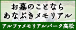 アルファメモリアルパーク高松