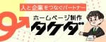 ホームページ制作 タケダ