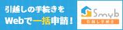 引越し手続きをwebで一括申請　Smybのバナー