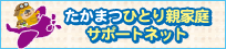 たかまつひとり親家庭サポートネットへ