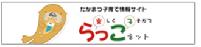 たかまつ子育て情報サイト　らっこネット