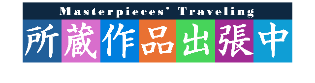 所蔵作品出張中