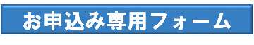 お申込み専用フォーム