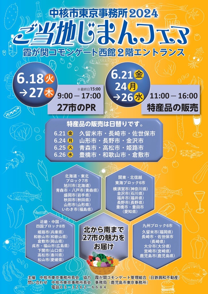 中核市東京事務所ご当地じまんフェアチラシ表