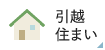 引越　住まい