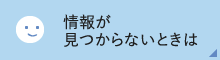 情報が見つからないときは