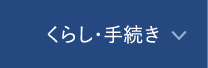 くらし・手続き