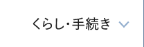くらし・手続き