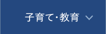 子育て・教育