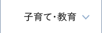 子育て・教育