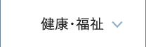 健康・福祉
