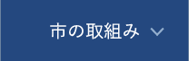 市の取組み