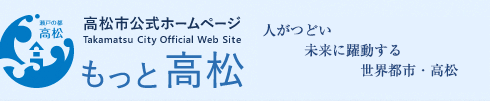 高松市公式ホームページ　Takamatsu City Official Web Site　もっと高松　活力にあふれ創造性豊かな瀬戸の都・高松