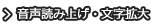 音声読み上げ・文字拡大