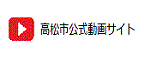 高松市公式動画サイト