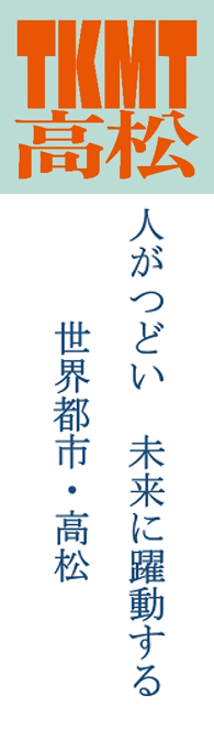 もっと高松　活力にあふれ創造性豊かな瀬戸の都・高松