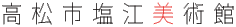 高松市美術館公式サイト