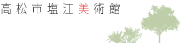 高松市塩江美術館公式サイト