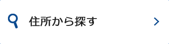 住所から探す