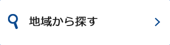 地域から探す