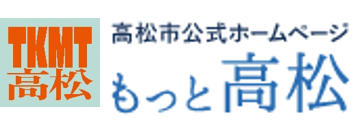 高松市公式ホームページ　もっと高松