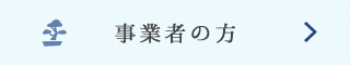 事業者の方