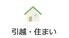 引越　住まい