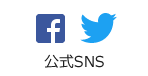 公式SNS