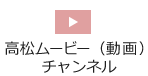 高松ムービー（動画）チャンネル