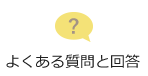 よくある質問と回答