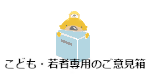 こども・若者専用のご意見箱