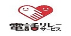 電話リレー