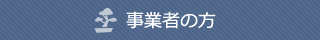 事業者の方