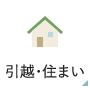 引越　住まい