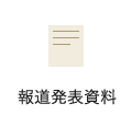 報道発表資料