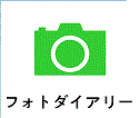 フォトダイアリー