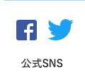 公式SNS