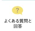 よくある質問と回答