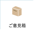 ご意見箱