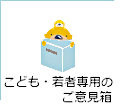 こども・若者専用のご意見箱
