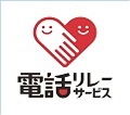 電話リレー