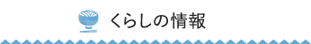くらしの情報