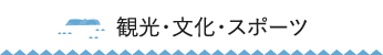 観光・文化・スポーツ