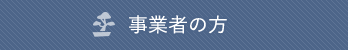 事業者の方