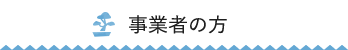 事業者の方