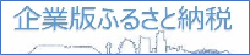 企業版ふるさと納税